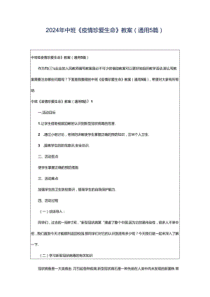 2024年中班《疫情珍爱生命》教案（通用5篇）.docx