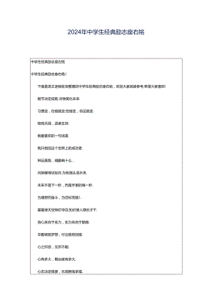 2024年中学生经典励志座右铭.docx