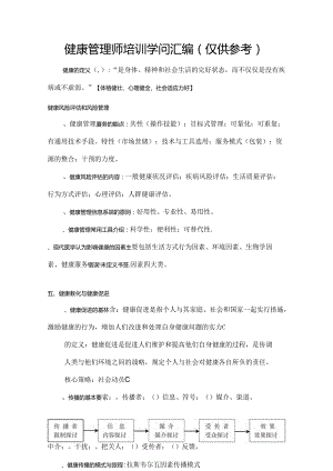 健康管理师培训知识汇编仅供参考.docx