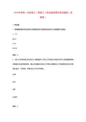 2024年变电一次安装工（高级工）职业鉴定理论考试题库（含答案）.docx