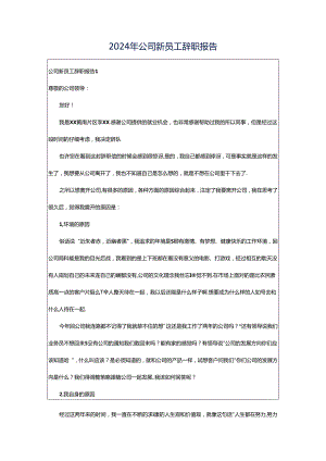 2024年公司新员工辞职报告.docx