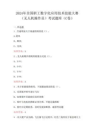 2024年全国职工数字化应用技术技能大赛（无人机操作员）考试题库（C卷）.docx