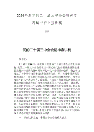 2024年度党的二十届三中全会精神专题读书班上宣讲稿.docx