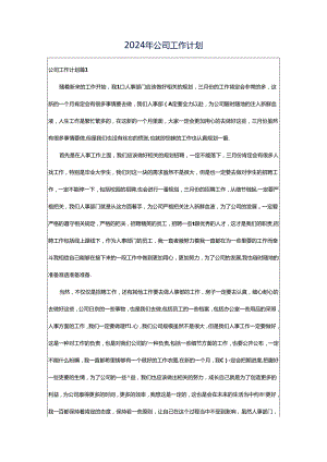2024年公司工作计划.docx