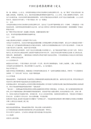 FIDIC合同条款解读11.docx