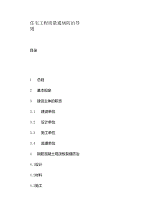 住宅工程质量通病防治导则.docx