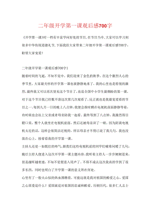 二年级开学第一课观后感700字.docx