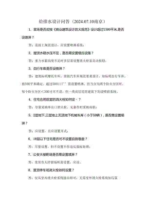 2024年江苏省施工图给排水专业技术问答.docx