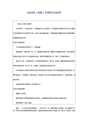2024年（经典）贝壳作文300字.docx