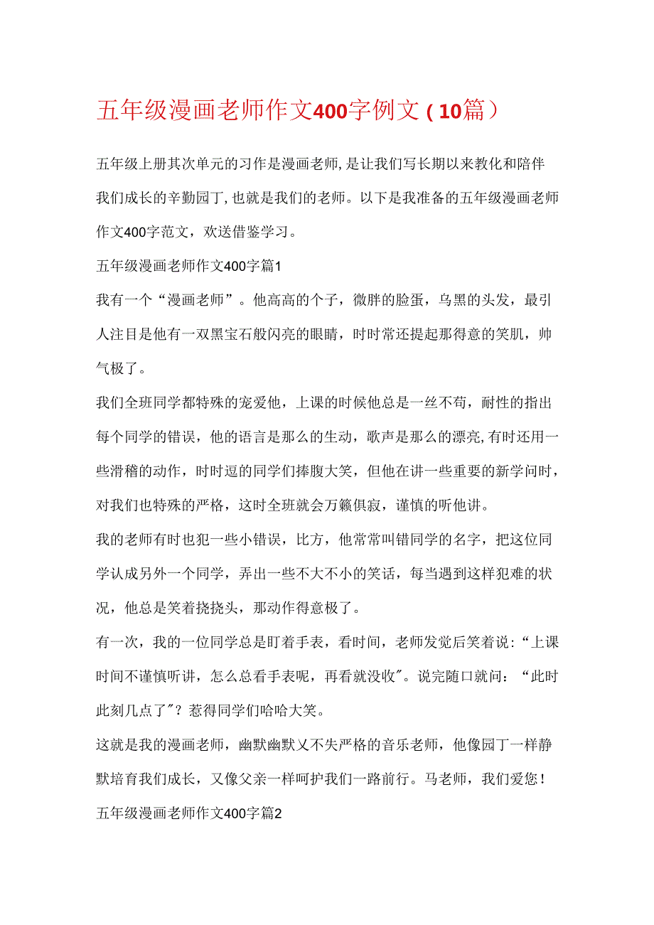 五年级漫画老师作文400字例文（10篇）.docx_第1页