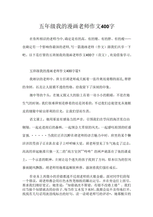 五年级我的漫画老师作文400字.docx