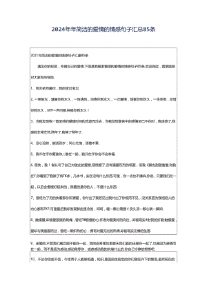 2024年年简洁的爱情的情感句子汇总85条.docx