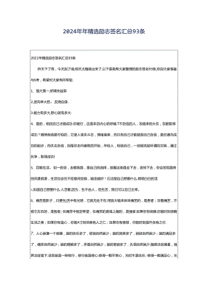 2024年年精选励志签名汇总93条.docx