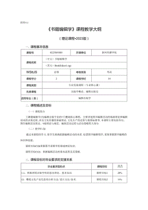 0223S04004-书籍编辑学-2023版人才培养方案课程教学大纲.docx