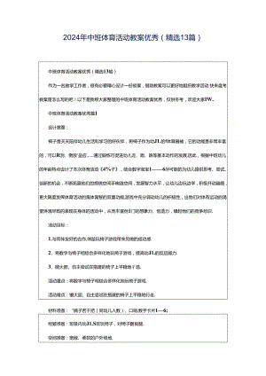 2024年中班体育活动教案优秀（精选13篇）.docx