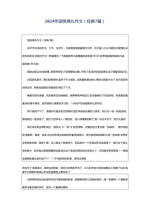 2024年颁奖典礼作文(经典7篇).docx