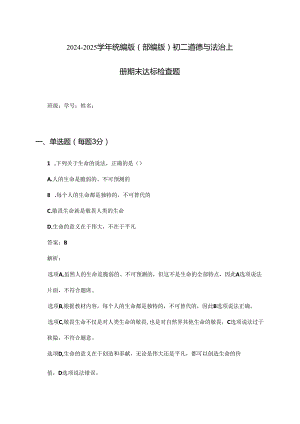 2024-2025学年统编版(部编版)初二道德与法治上册期末达标检查题及答案.docx