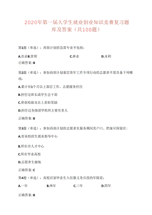 2020年第一届大学生就业创业知识竞赛复习题库及答案(共100题).docx