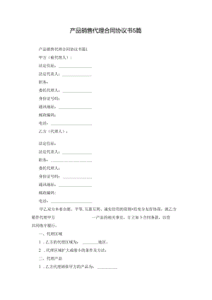 产品销售代理合同协议书5篇.docx