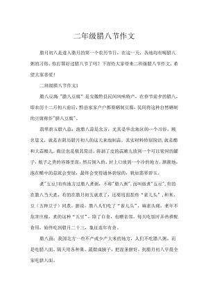 二年级腊八节作文.docx