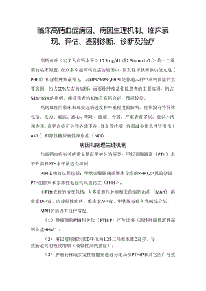 临床高钙血症病因、病因生理机制、临床表现、评估、鉴别诊断、诊断及治疗.docx