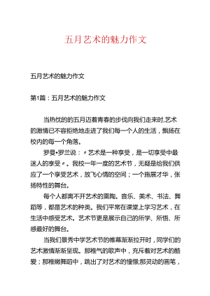 五月艺术的魅力作文.docx