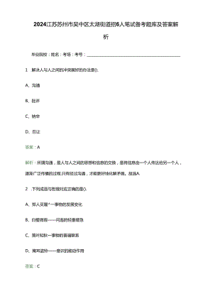 2024江苏苏州市吴中区太湖街道招聘6人笔试备考题库及答案解析.docx