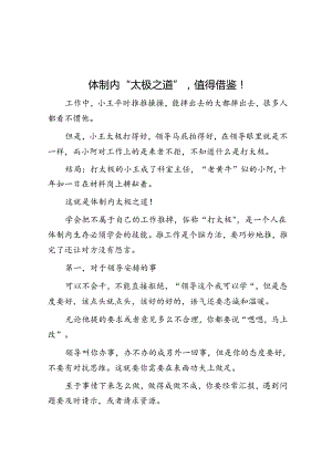 体制内“太极之道”值得借鉴！&作协名誉主席在新书出版座谈会上的致辞.docx