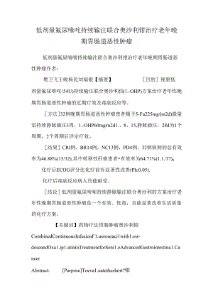 低剂量氟尿嘧啶持续输注联合奥沙利铂治疗老年晚期胃肠道恶性肿瘤.docx