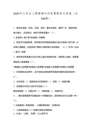2025年大学生心理健康知识竞赛题库及答案（共108题）.docx