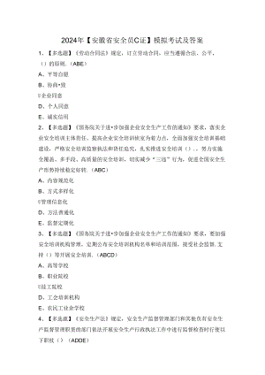 2024年【安徽省安全员C证】模拟考试及答案.docx
