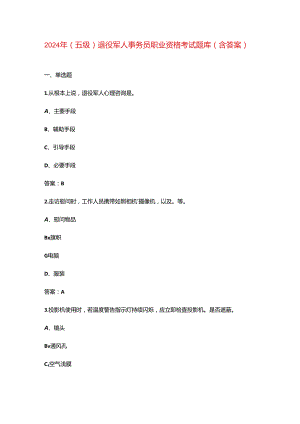 2024年（五级）退役军人事务员职业资格考试题库（含答案）.docx