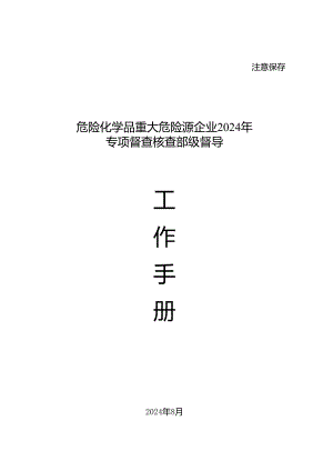 2024重大危险源部级督导核查工作手册 word版.docx