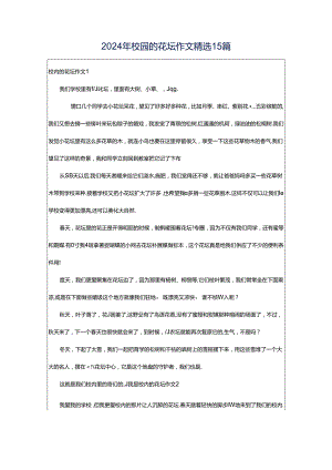 2024年校园的花坛作文精选15篇.docx