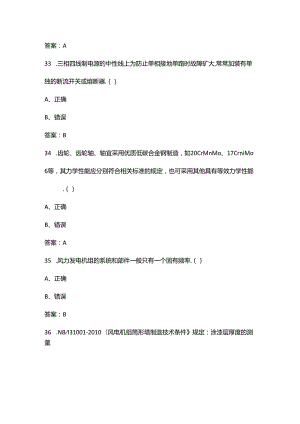2024年风机运维值班员理论知识考试题库大全-下（判断题汇总）.docx