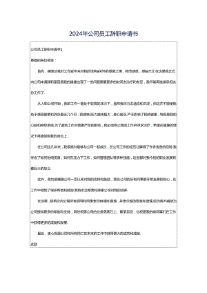2024年公司员工辞职申请书.docx