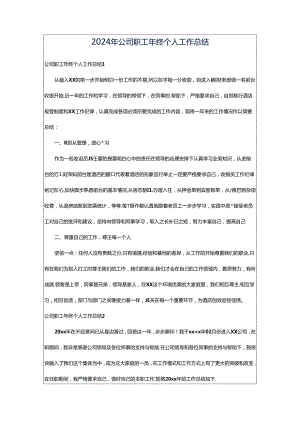 2024年公司职工年终个人工作总结.docx