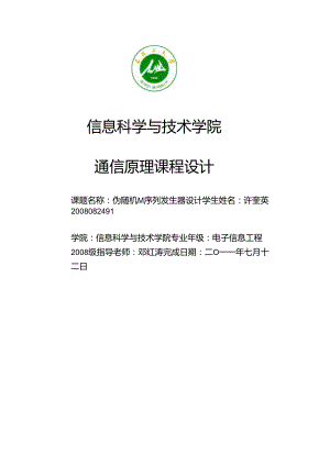伪随机m序列发生器的产生设计.docx