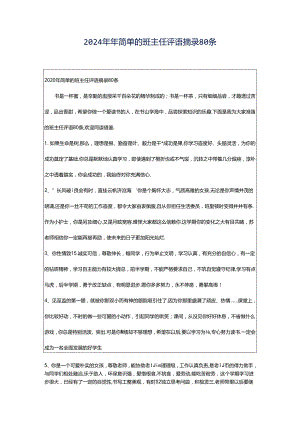 2024年年简单的班主任评语摘录80条.docx