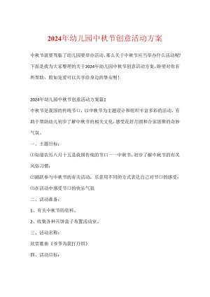 2024年幼儿园中秋节创意活动方案.docx