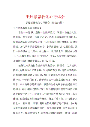 于丹感恩教育心得体会.docx