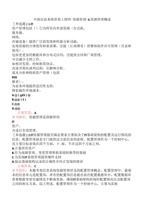 中级信息系统管理工程师-资源管理-6.资源管理概述.docx