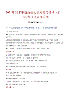 2021年丽水市遂昌县公安局警务辅助人员招聘考试试题及答案.docx
