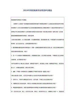 2024年简短唯美早安寄语0句精选.docx