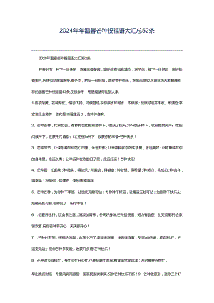 2024年年温馨芒种祝福语大汇总52条.docx