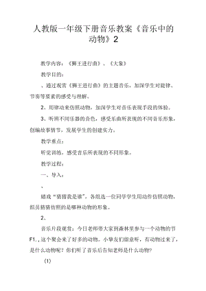 人教版一年级下册音乐教案《音乐中的动物》2.docx