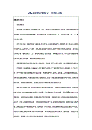 2024年樱花悟散文（推荐10篇）.docx