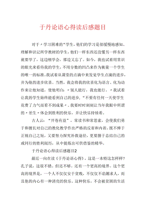 于丹论语心得读后感题目.docx