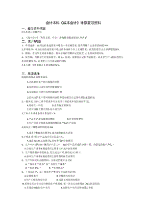 会计本科成本会计补修复习资料.docx