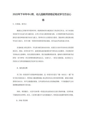 2022年下半年中小学、幼儿园教师资格证笔试学习方法心得.docx
